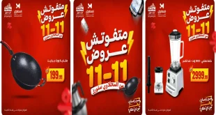 عروض المحلاوى ستورز من 11 نوفمبر حتى 15 نوفمبر 2025 خصومات 11.11
