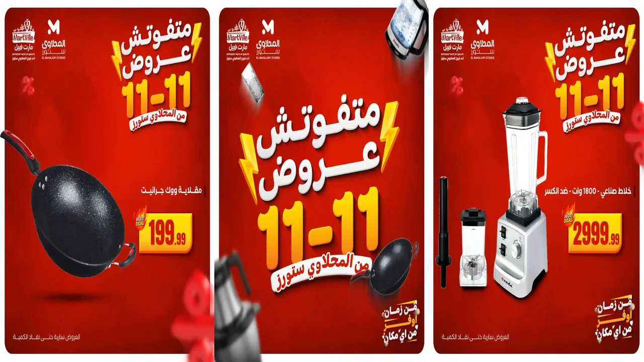 عروض المحلاوى ستورز من 11 نوفمبر حتى 15 نوفمبر 2025 خصومات 11.11