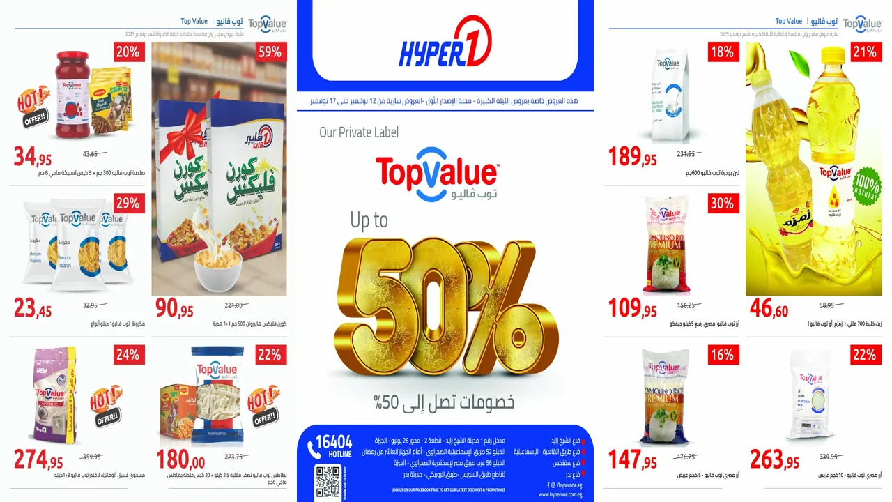 عروض هايبر وان اليوم 12 نوفمبر حتى 17 نوفمبر 2025 خصومات توب فاليو