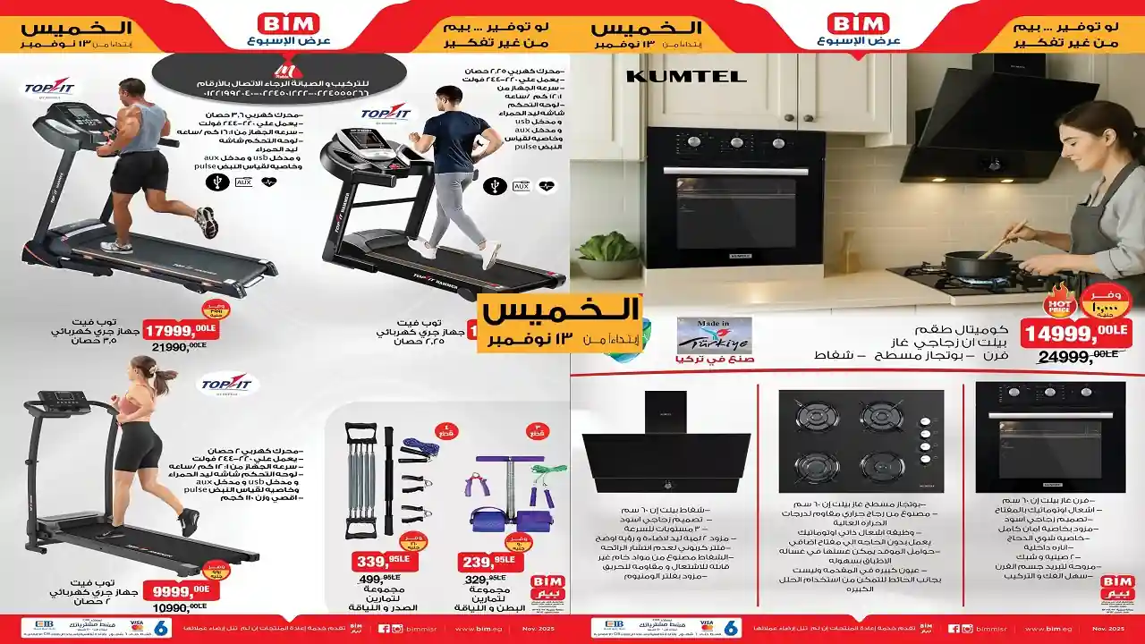 عروض بيم اليوم الخميس 13 نوفمبر 2025 كل الفروع