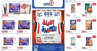 عروض هايبر وان اليوم 12 نوفمبر حتى 18 نوفمبر 2025 خصومات الليلة الكبيرة