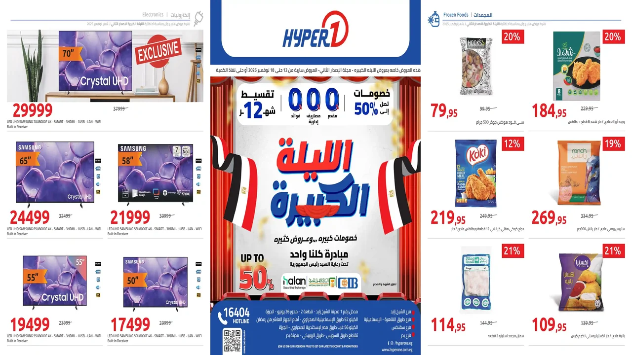 عروض هايبر وان اليوم 12 نوفمبر حتى 18 نوفمبر 2025 خصومات الليلة الكبيرة