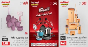 عروض رنين اليوم