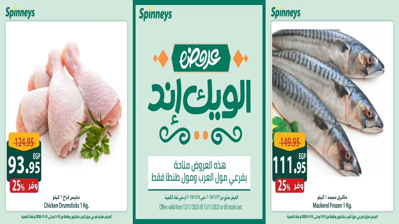 عروض سبينس من 13 نوفمبر حتى 15 نوفمبر 2025 الويك اند