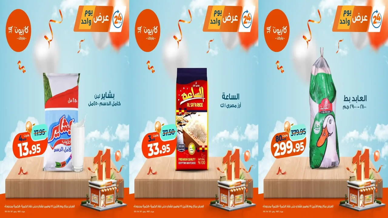 عروض كازيون اليوم الاثنين 17 نوفمبر 2025 افضل عروض اليوم