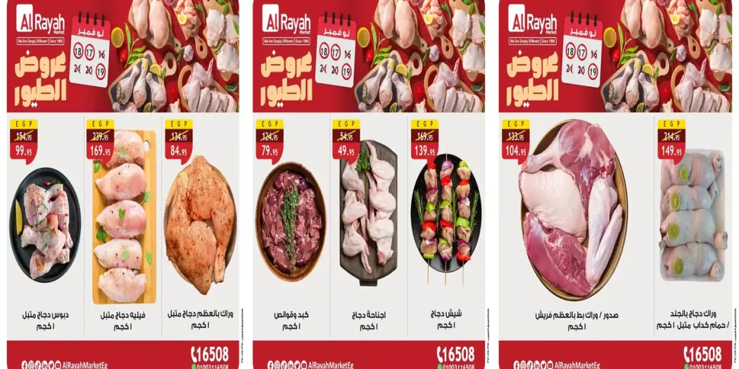 عروض الراية ماركت من 17 نوفمبر حتى 19 نوفمبر 2025 خصومات الطيور