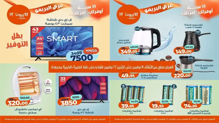 عروض كازيون الثلاثاء 18 نوفمبر حتى 24 نوفمبر 2025 عرض البريمو