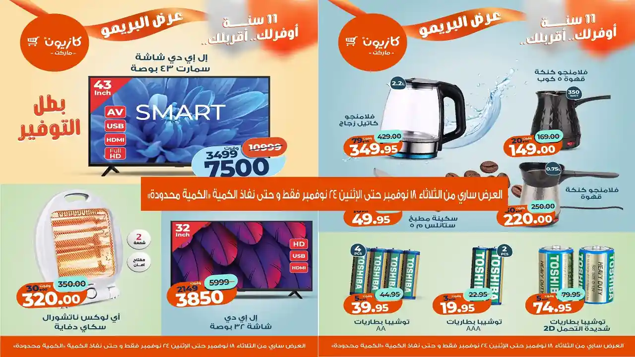 عروض كازيون الثلاثاء 18 نوفمبر حتى 24 نوفمبر 2025 عرض البريمو