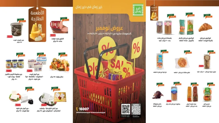 عروض خير زمان من 19 نوفمبر حتى 30 نوفمبر 2025 خصومات نوفمبر