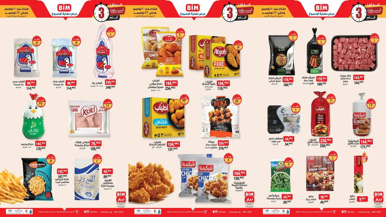 عروض بيم اليوم 20 نوفمبر حتى 22 نوفمبر 2025 كل الفروع