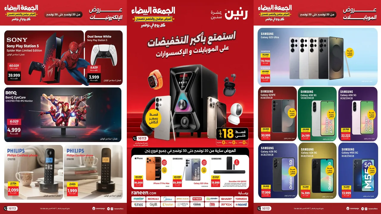 عروض رنين اليوم 20 نوفمبر حتى 30 نوفمبر 2025 الموبايلات والإلكترونيات