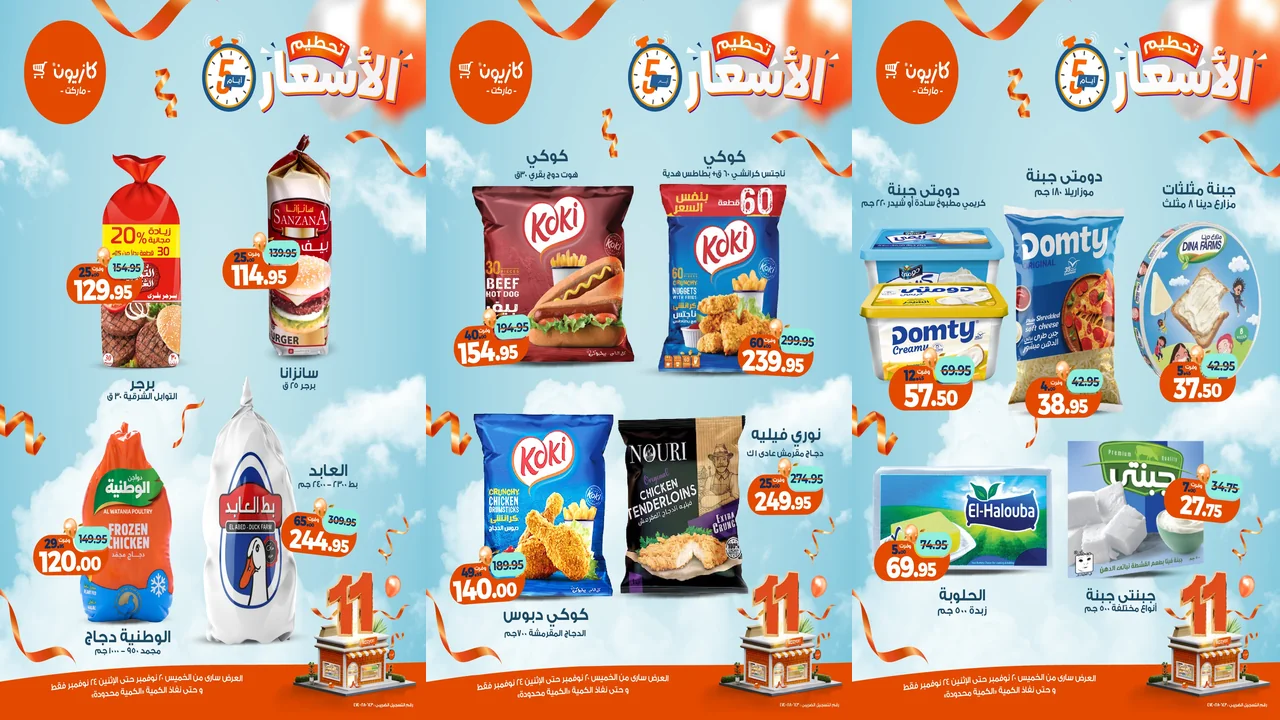 عروض كازيون الخميس 20 نوفمبر حتى 24 نوفمبر 2025 تحطيم الاسعار