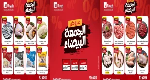 عروض الراية ماركت من 20 نوفمبر حتى 22 نوفمبر 2025 الويك اند