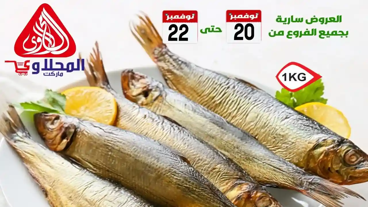 عروض المحلاوى ماركت من 20 نوفمبر حتى 22 نوفمبر 2025 الويك اند