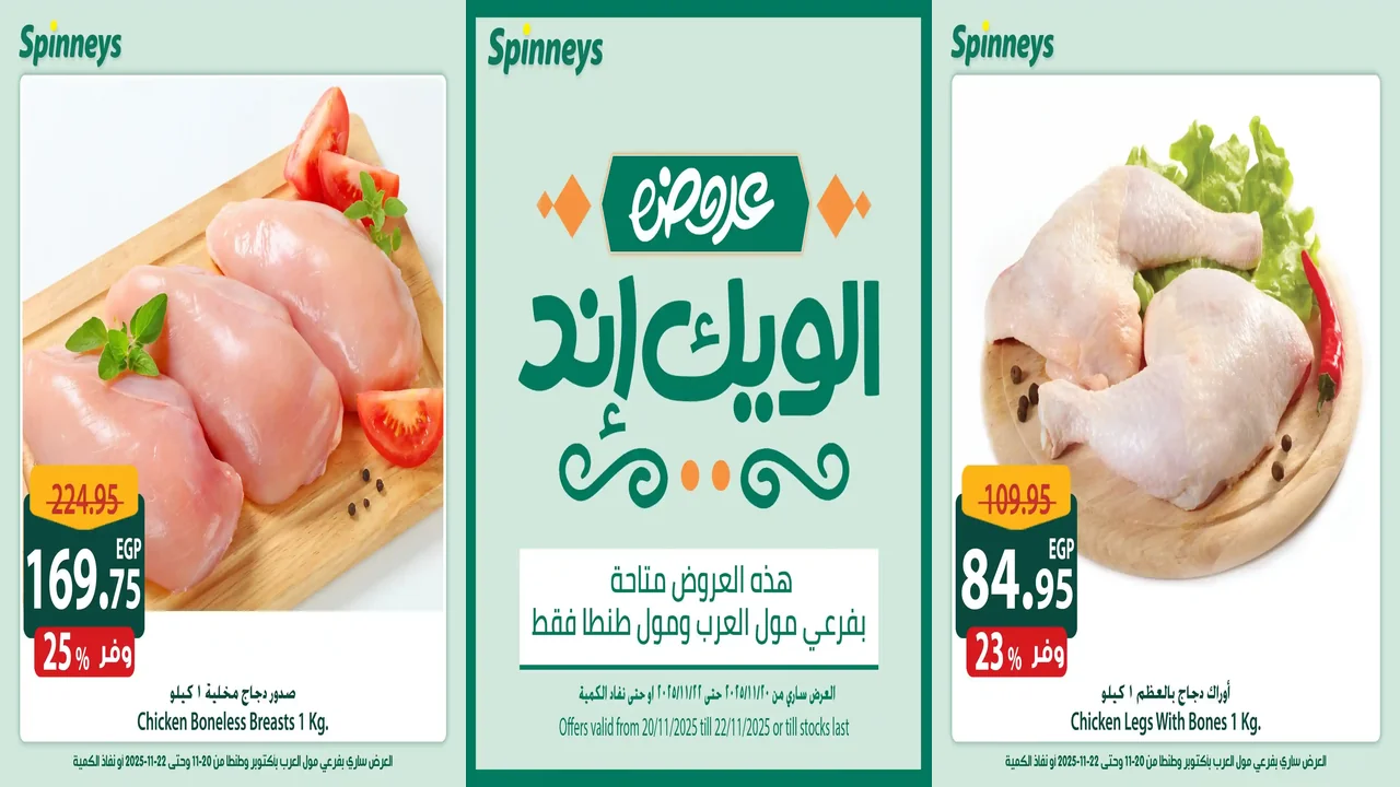 عروض سبينس من 20 نوفمبر حتى 22 نوفمبر 2025 الويك اند