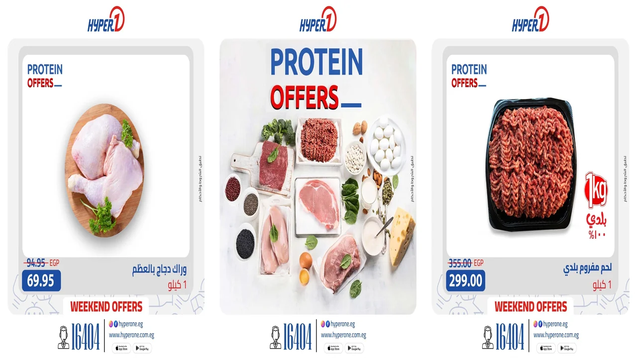 عروض هايبر وان اليوم 21 و 22 نوفمبر 2025 خصومات البروتين