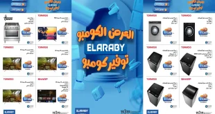 عروض العربى جروب حتى 30 نوفمبر 2025 توفير كومبو