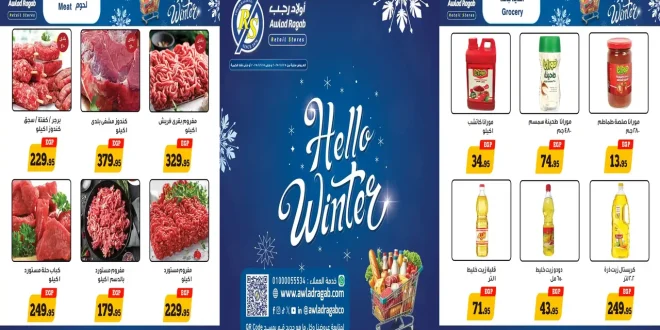 عروض اولاد رجب اليوم 25 نوفمبر حتى 15 ديسمبر 2025 خصومات الشتاء