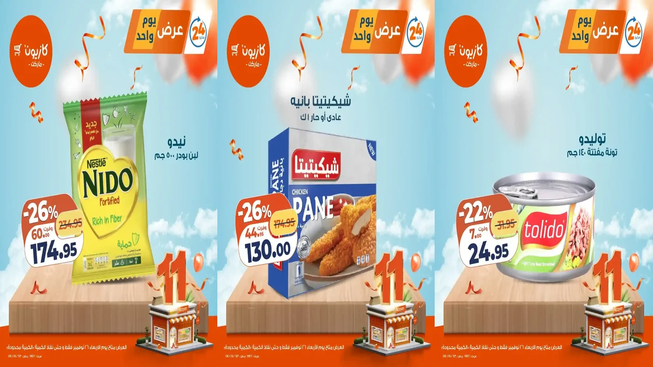عروض كازيون اليوم الاربعاء 26 نوفمبر 2025 افضل عروض اليوم