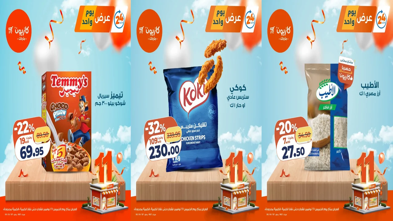 عروض كازيون اليوم الخميس 27 نوفمبر 2025 افضل عروض اليوم