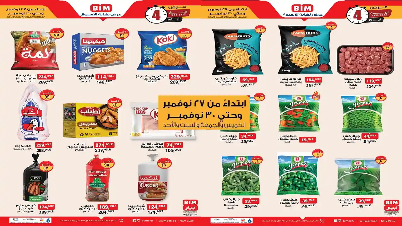 عروض بيم اليوم الخميس 27 نوفمبر حتى 30 نوفمبر 2025 كل الفروع
