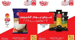 عروض بيم اليوم الخميس 27 نوفمبر 2025 خصومات كل الفروع