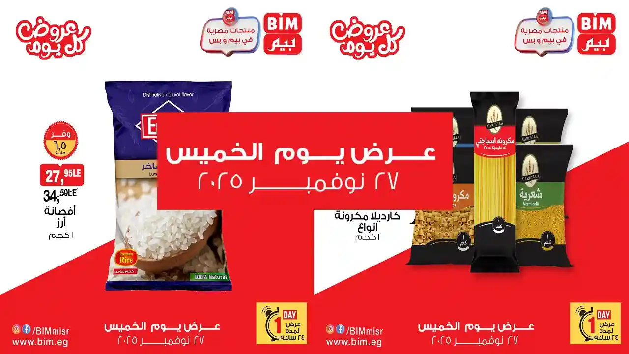 عروض بيم اليوم الخميس 27 نوفمبر 2025 خصومات كل الفروع
