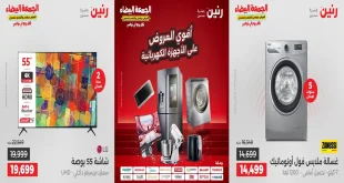عروض رنين اليوم