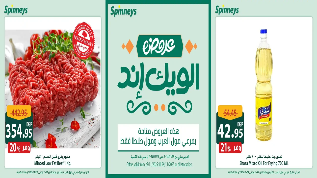 عروض سبينس من 27 نوفمبر حتى 29 نوفمبر 2025 الويك اند
