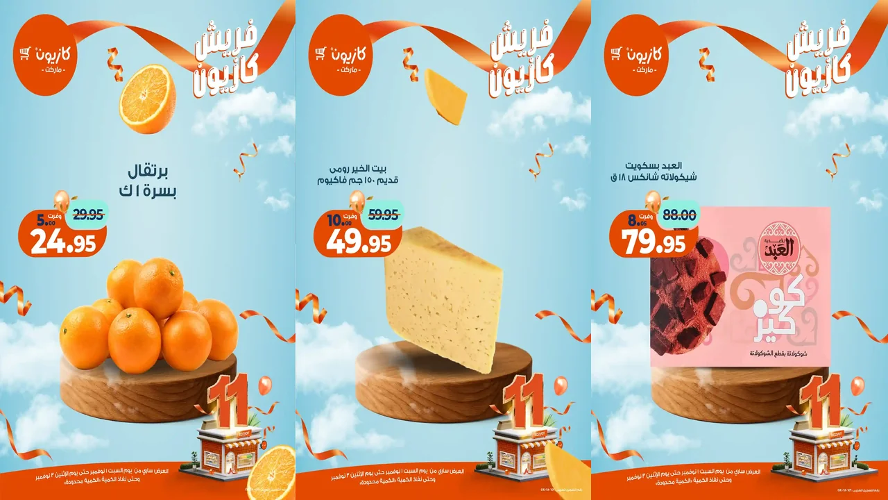 عروض كازيون اليوم 1 نوفمبر حتى 3 نوفمبر 2025 دايماً فريش