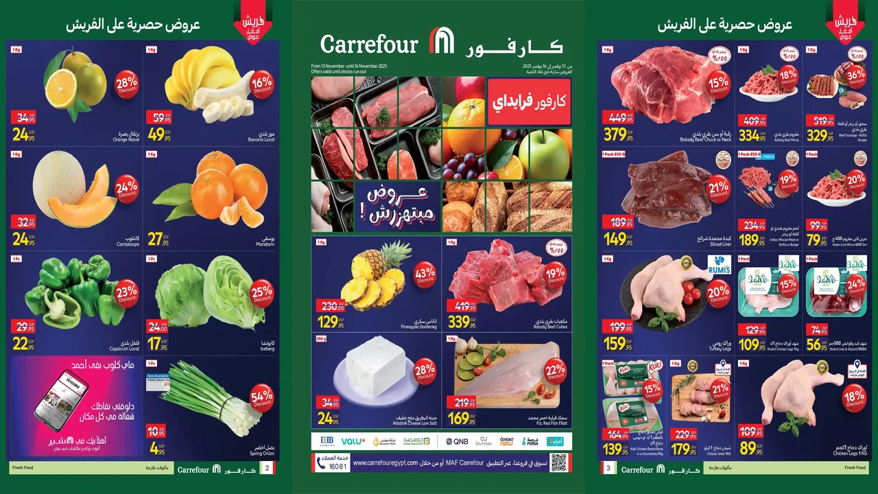 عروض كارفور مصر اليوم 13 نوفمبر حتى 16 نوفمبر 2025 الفريش فود