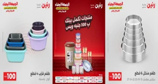 عروض رنين اليوم