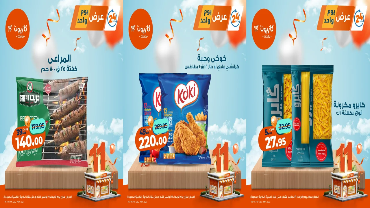 عروض كازيون اليوم الاربعاء 19 نوفمبر 2025 افضل عروض اليوم