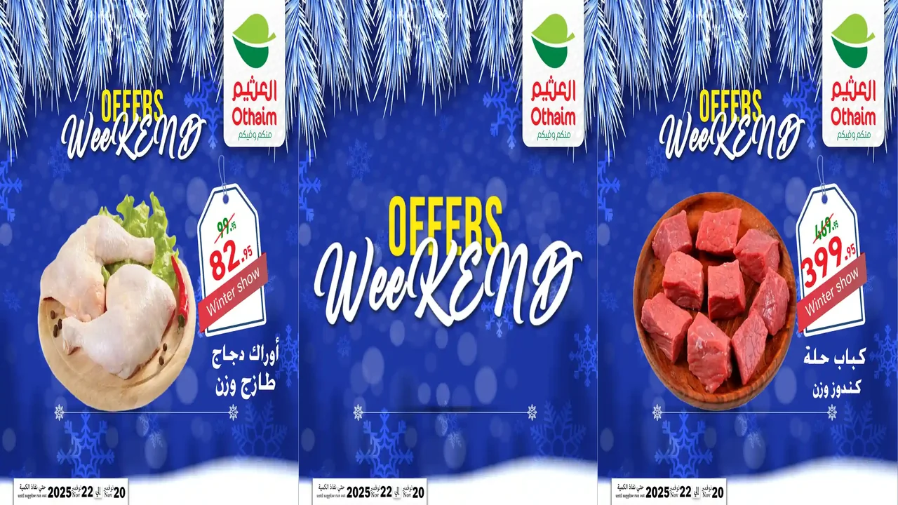 عروض العثيم مصر اليوم 20 نوفمبر حتى 22 نوفمبر 2025 الويك اند