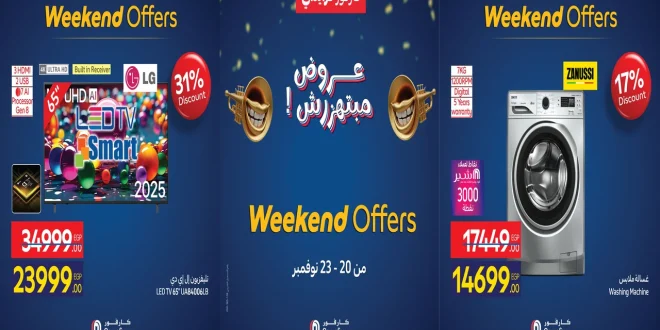 عروض كارفور مصر اليوم 20 نوفمبر حتى 23 نوفمبر 2025 خصومات الاجهزة الكهربائية