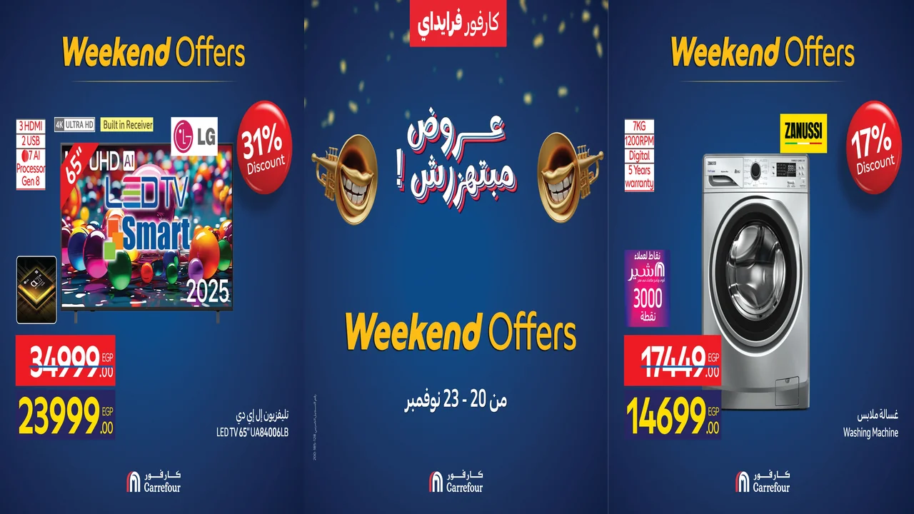 عروض كارفور مصر اليوم 20 نوفمبر حتى 23 نوفمبر 2025 خصومات الاجهزة الكهربائية