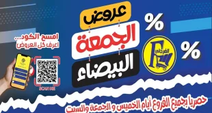 عروض الفرجانى اليوم 20 نوفمبر حتى 22 نوفمبر 2025 الجمعة البيضاء