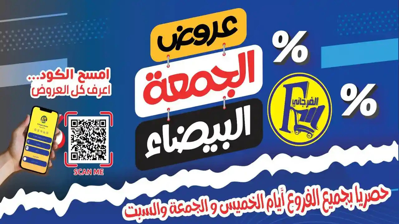عروض الفرجانى اليوم 20 نوفمبر حتى 22 نوفمبر 2025 الجمعة البيضاء