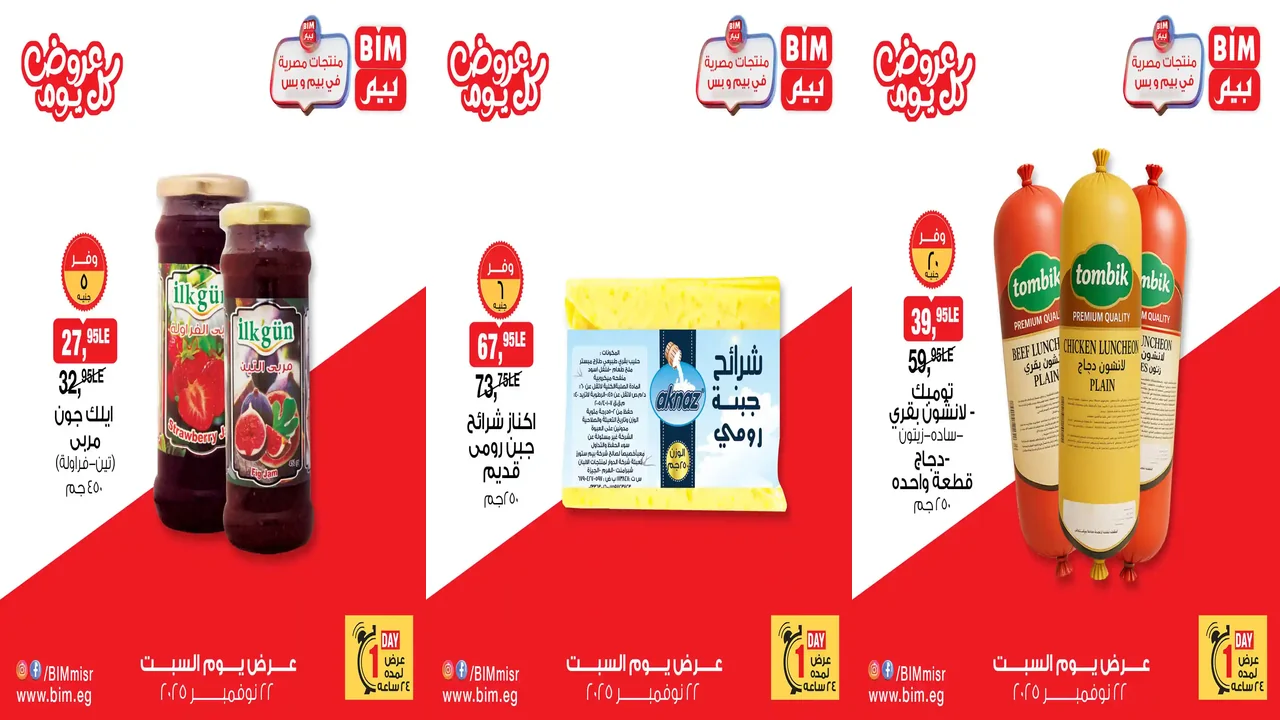 عروض بيم اليوم السبت 22 نوفمبر 2025 كل الفروع
