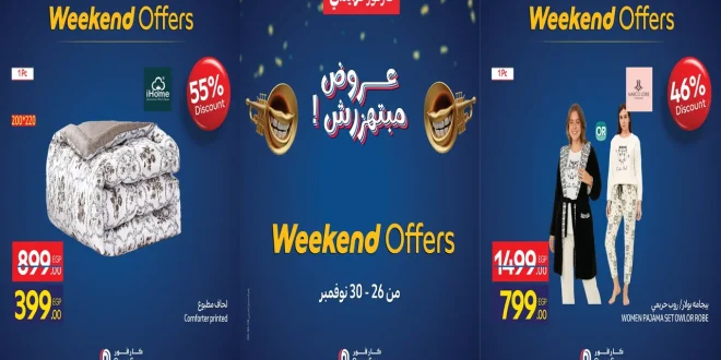 عروض كارفور مصر اليوم 26 نوفمبر حتى 30 نوفمبر 2025 الويك اند