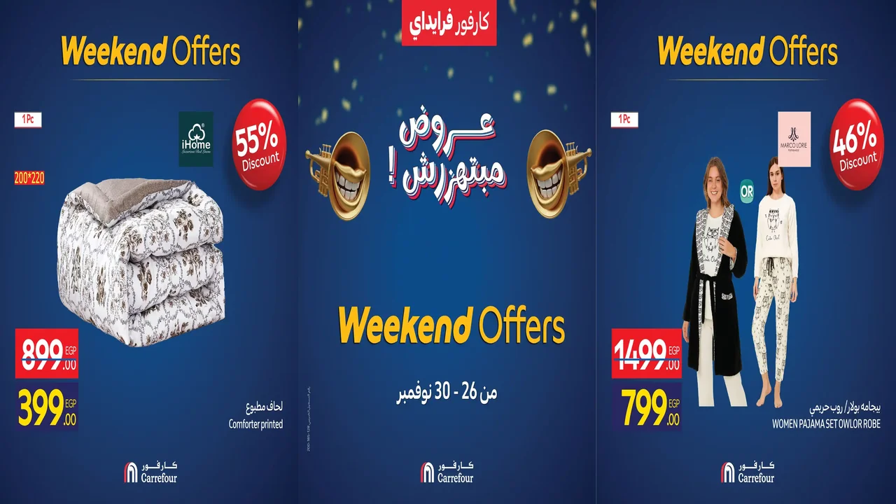 عروض كارفور مصر اليوم 26 نوفمبر حتى 30 نوفمبر 2025 الويك اند