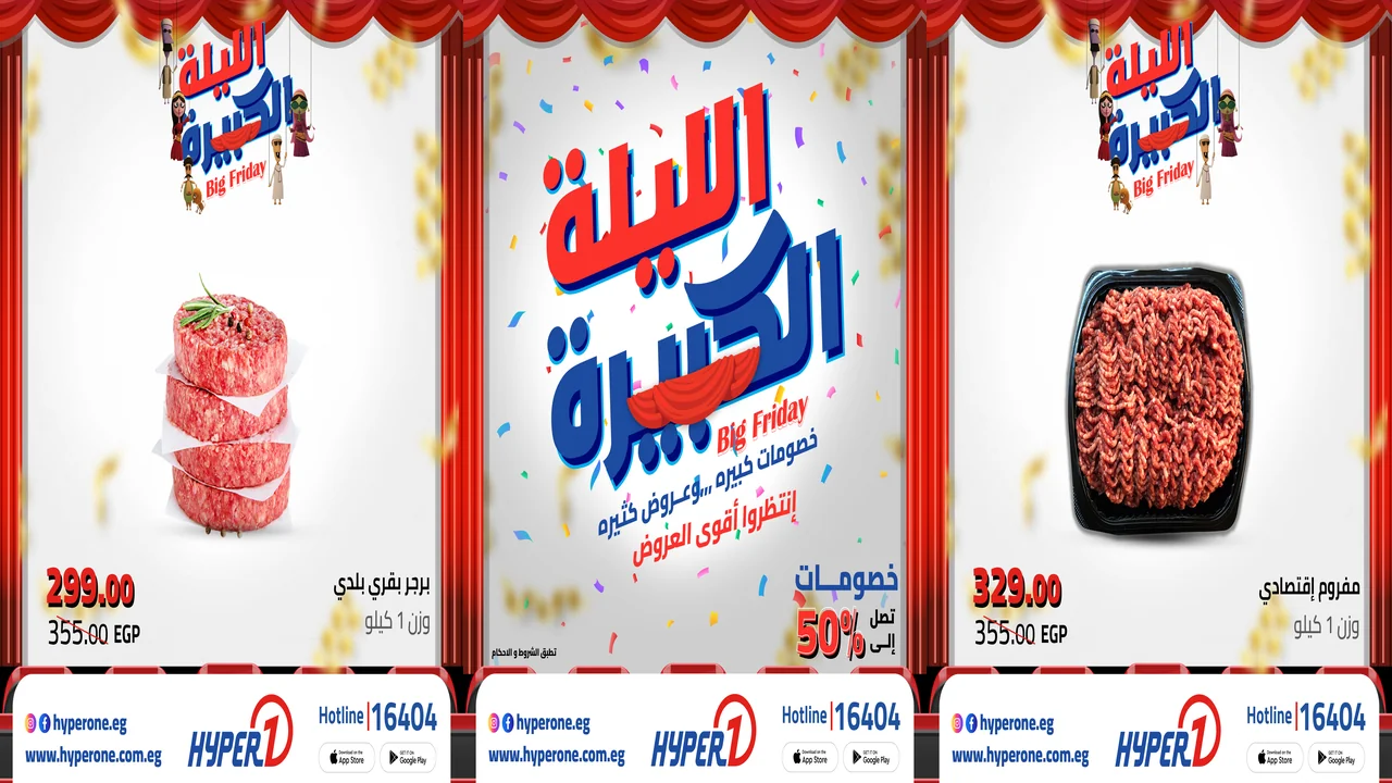 عروض هايبر وان اليوم 7 نوفمبر حتى 11 نوفمبر 2025 خصومات اللحوم