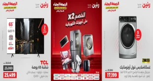 عروض رنين اليوم