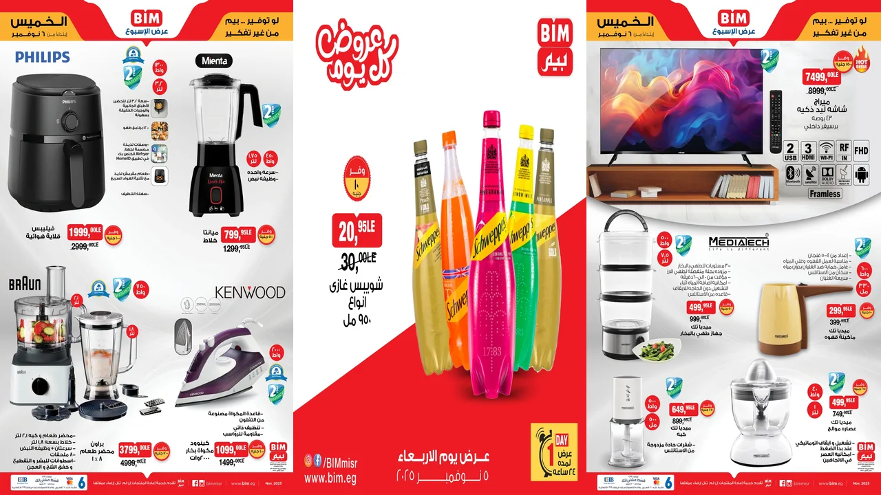 عروض بيم اليوم الاربعاء والخميس 5 و 6 نوفمبر 2025 كل الفروع