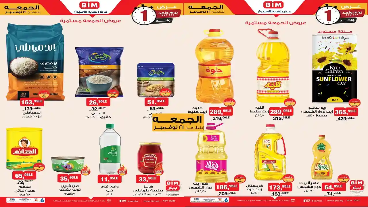 عروض بيم اليوم الجمعة 21 نوفمبر 2025 كل الفروع