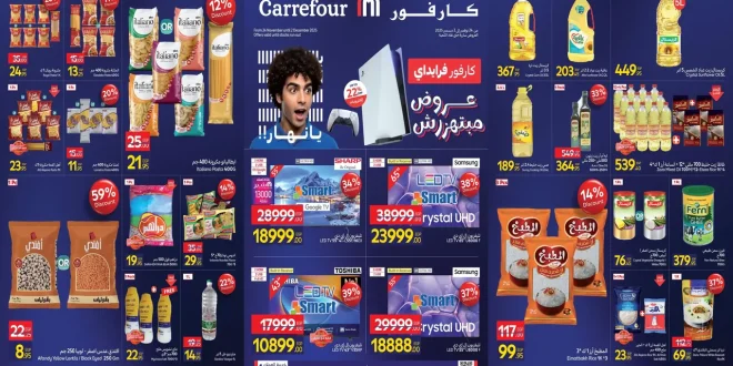 عروض كارفور مصر اليوم 24 نوفمبر حتى 2 ديسمبر 2025 كارفور فرايداى