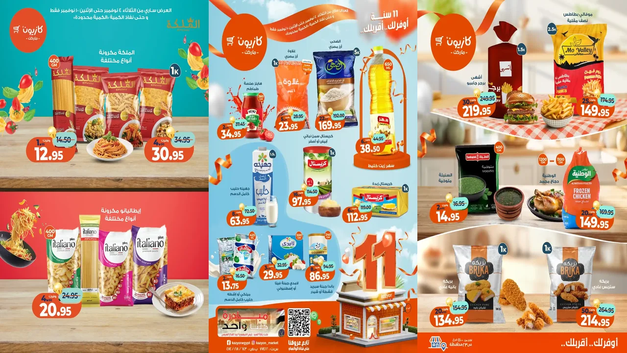 عروض كازيون الثلاثاء 4 نوفمبر حتى 10 نوفمبر 2025 عرض التلات