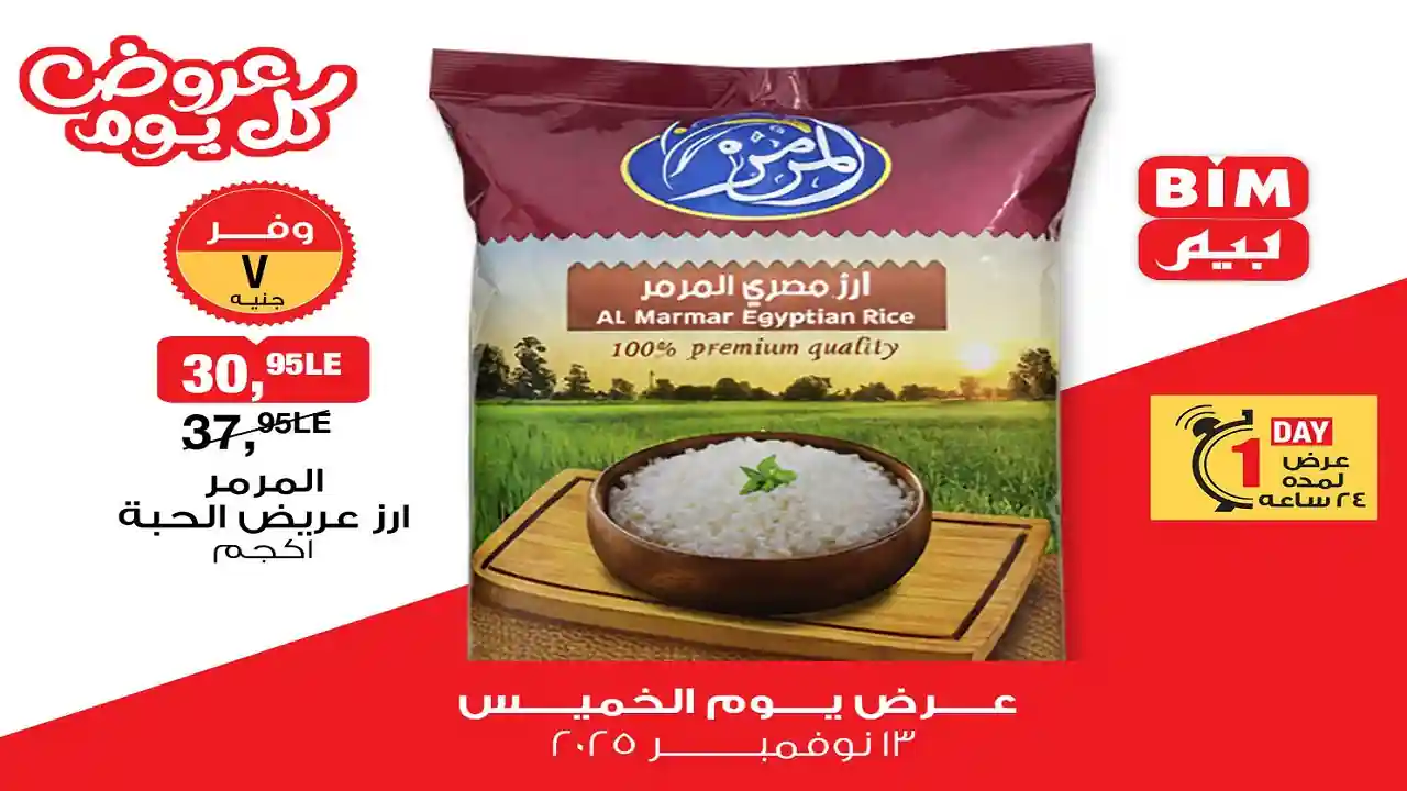عروض بيم اليوم الخميس 13 نوفمبر 2025 كل الفروع