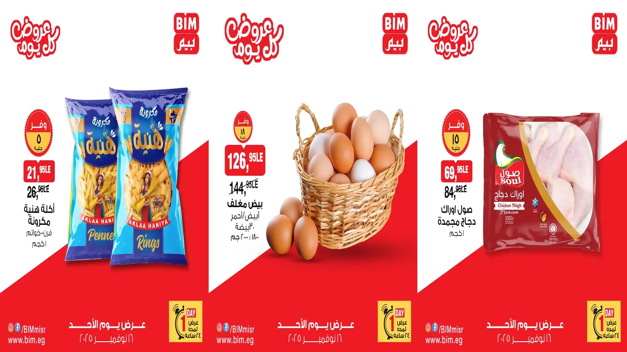 عروض بيم اليوم الاحد 16 نوفمبر 2025 خصومات كل الفروع