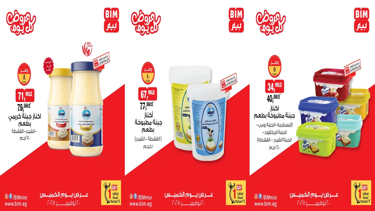 عروض بيم اليوم الخميس 20 نوفمبر 2025 خصومات بجميع فروع بيم ماركت